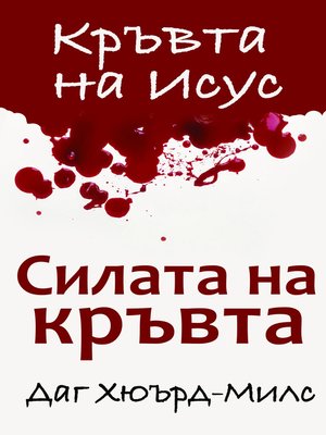cover image of Силата на кръвта